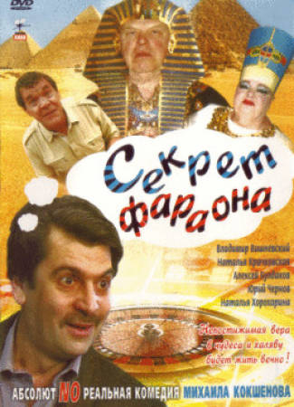 Секрет фараона