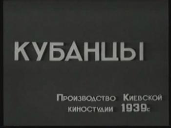 Кубанцы
