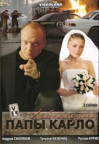 Любимая дочь папы Карло