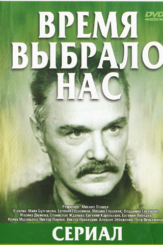 Время выбрало нас (5 серий)