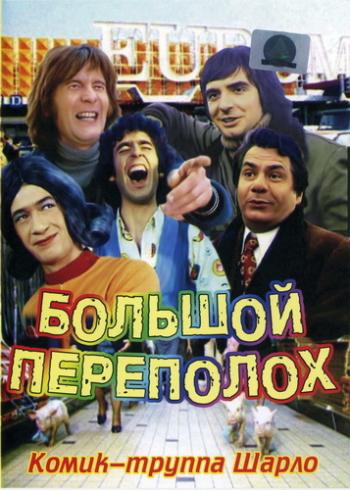 Большой переполох / Le grand bazar DVO