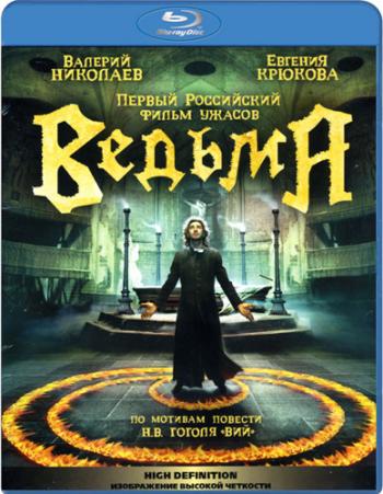 Ведьма