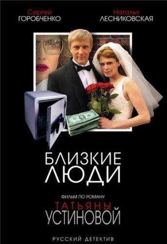 Близкие люди (4 серии)