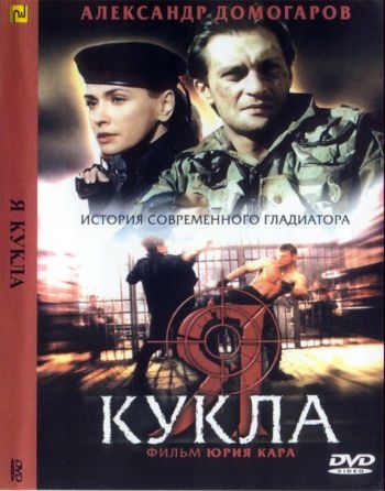 Я - кукла