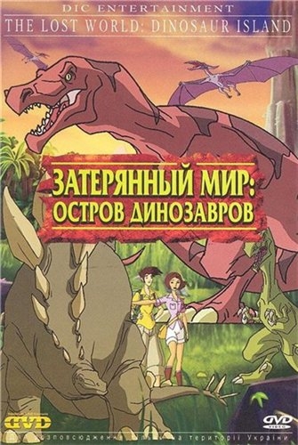 Остров динозавров / Dinosaur Island