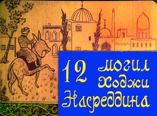 12 могил Ходжи Насреддина