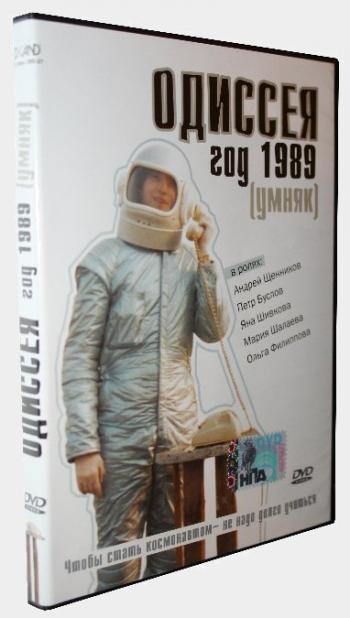 Одиссея 1989