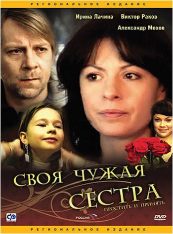 Своя чужая сестра