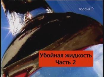 Специальный корреспондент. Убойная жидкость 2