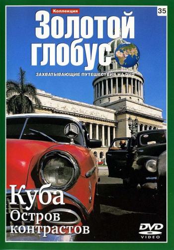 Золотой Глобус. Выпуск №35. Куба. Остров контрастов