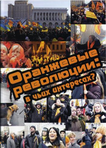 Оранжевые революции: в чьих интересах?