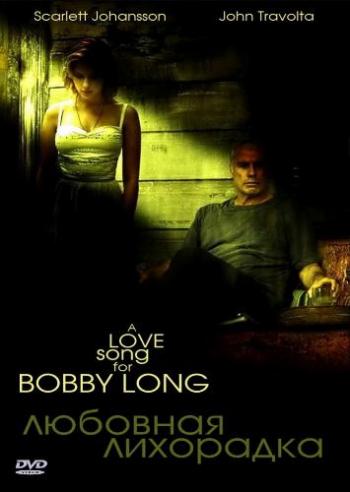 Любовная лихорадка / A Love Song for Bobby Long DVO