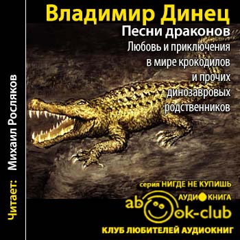 Песни драконов. Любовь и приключения в мире крокодилов и прочих динозавровых родственников