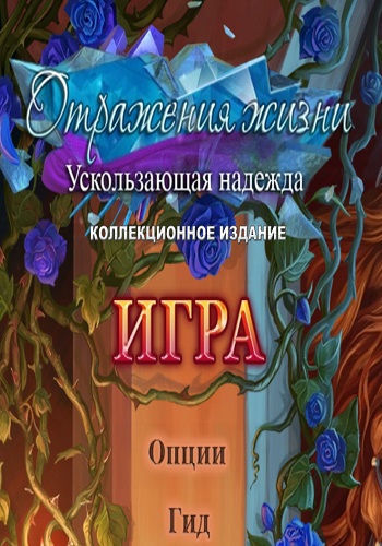 Reflections of Life 7: Slipping Hope. Collector's Edition / Отражения жизни 7: Ускользающая надежда. Коллекционное издание