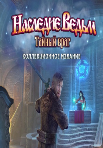 Наследие Ведьм. Тайный враг Коллекционное издание