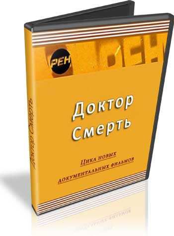 Доктор Смерть