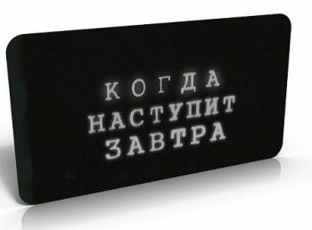 Когда наступит завтра