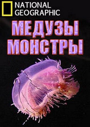 Медузы-монстры / Monster Jellyfish