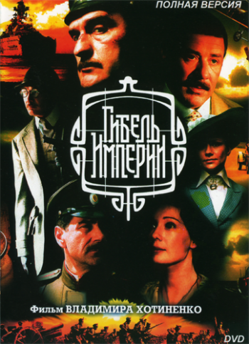 Гибель империи (1-5 серии из 10)