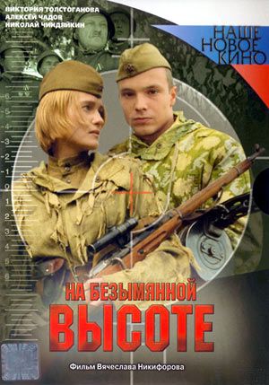 На безымянной высоте (4 серии из 4)
