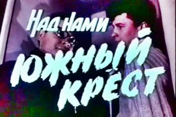 Над нами Южный крест