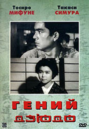 Гений дзюдо / Sugata Sanshiro DUB
