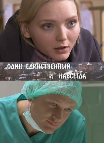 Один единственный и навсегда (4 серии)