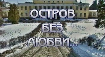 Остров без любви (6 фильмов из 6)