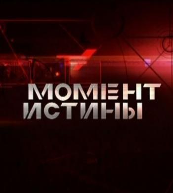 Момент истины: Реформы 90-х