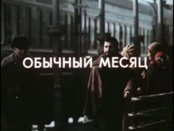 Обычный месяц (3 серии из 3)
