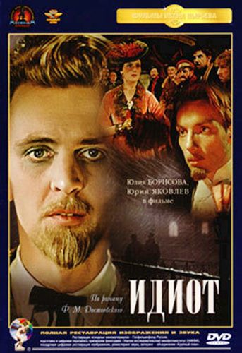 Идиот