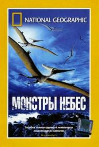 National Geographic: Монстры небес / Sky Monsters