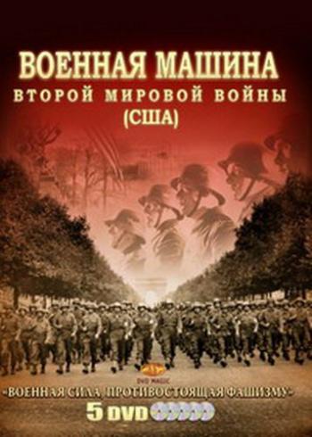 Военная машина Второй мировой войны: США (10 Серий)