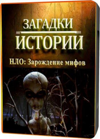 Загадки истории. НЛО: Зарождение мифов / UFO: Generation myth MVO