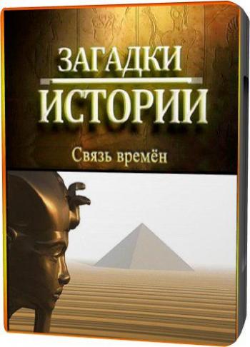 Загадки истории: Связь времен / Relationship of the timeses MVO