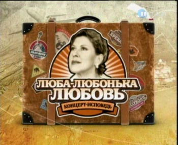 Любовь Успенская - Бенефис - Люба, Любонька, Любовь