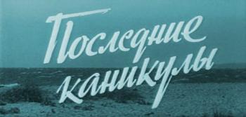 Последние каникулы