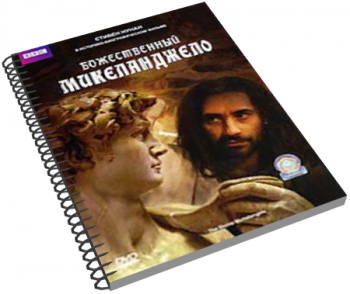 Божественный Миккеланджело / The Divine Michelangelo