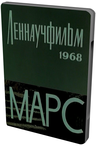 Марс