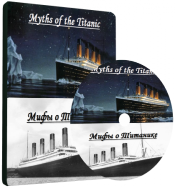 Мифы о Титанике / Myths of the Titanic