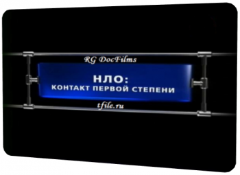 Секретные истории: НЛО. Контакт первой степени