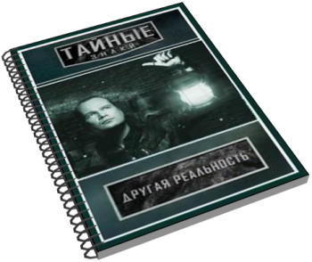 Тайные знаки. Странные явления. Другая реальность