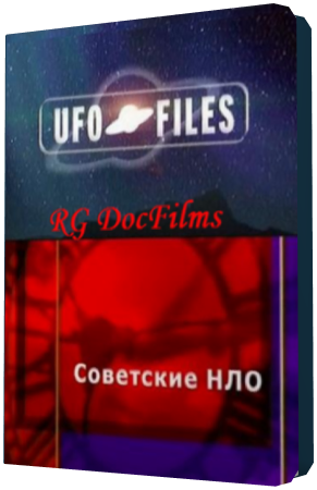 Советские НЛО / Soviet UFO
