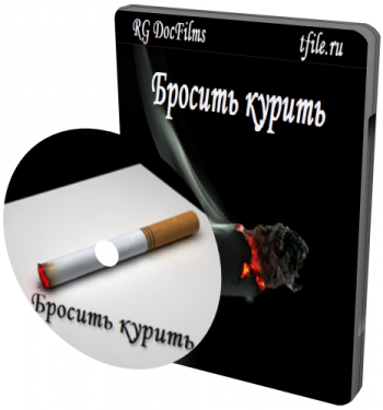 Бросить курить
