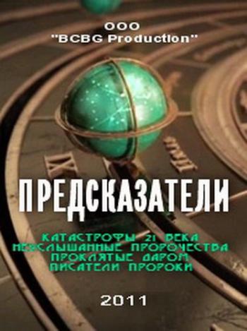 Предсказатели (4 Фильма) (Телекомпания: ТВ3)