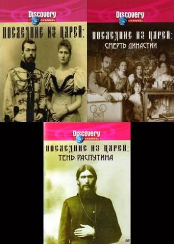 Последние из царей (3 фильма) VO