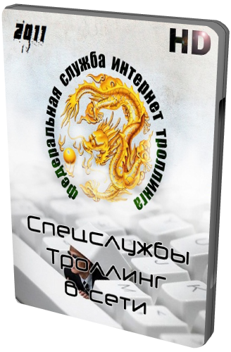 Спецслужбы: троллинг в сети
