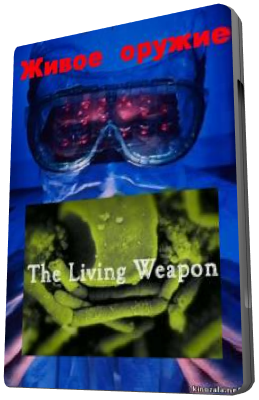 Живое оружие / The living weapon