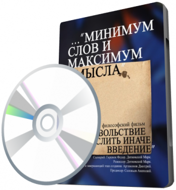 Удовольствие мыслить иначе