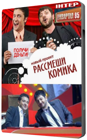 Рассмеши комика (1, 2, 3 выпуски) / Розсмiши комiка